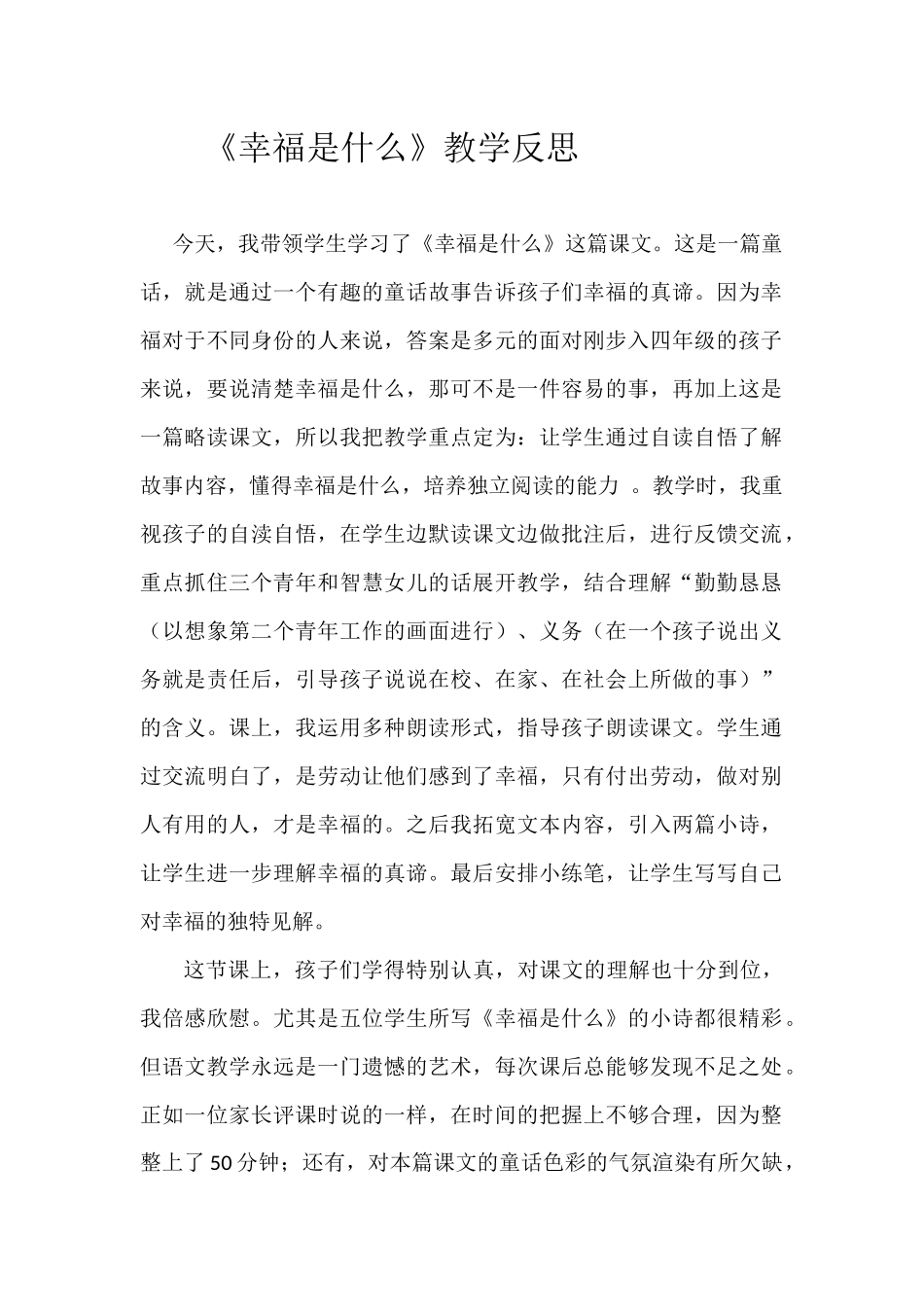 幸福是什么教学反思_第1页