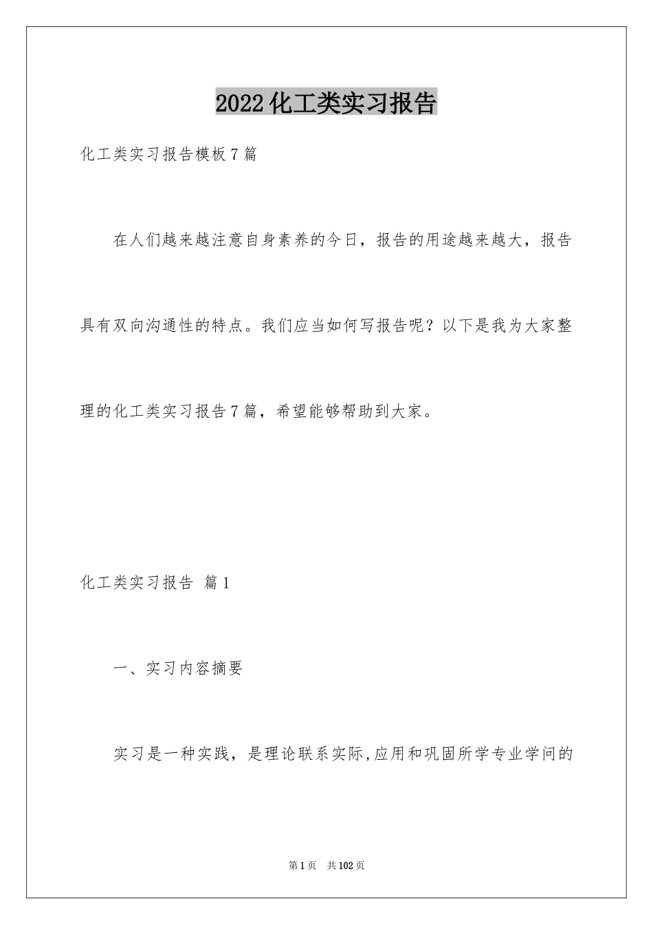 2024化工类实习报告_36_第1页