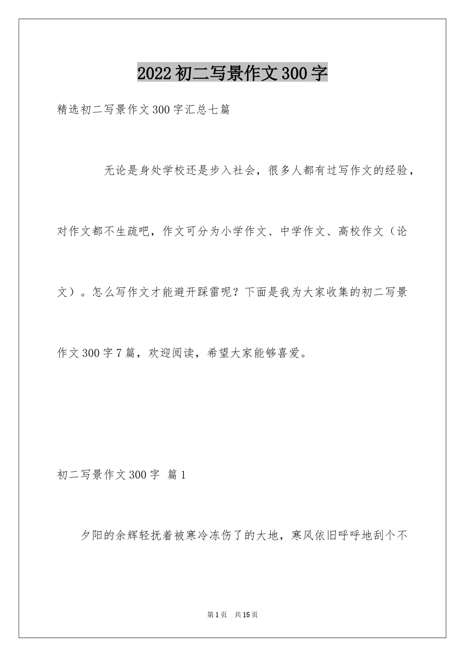 2024初二写景作文300字_13_第1页