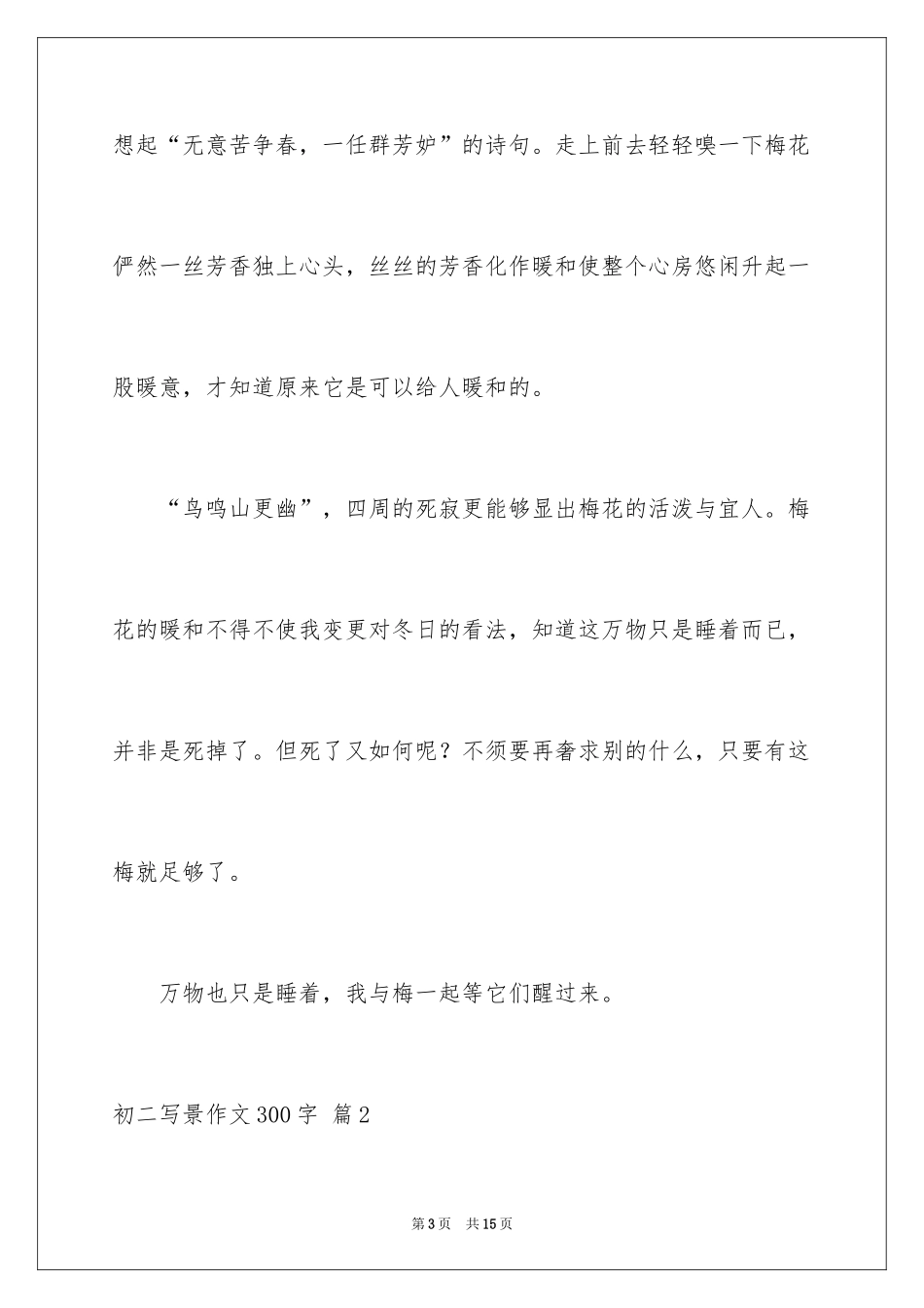 2024初二写景作文300字_13_第3页