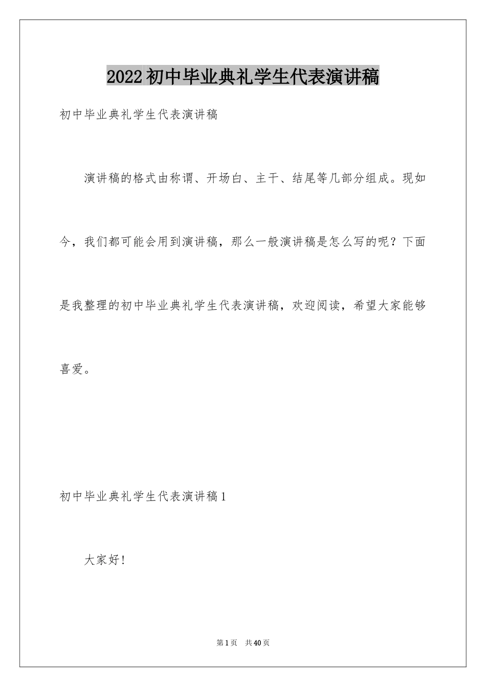 2024初中毕业典礼学生代表演讲稿_8_第1页