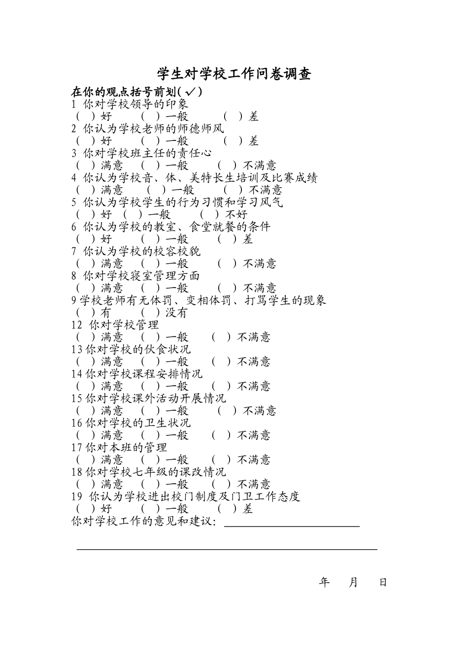 学生对学校工作问卷调查表 (2)_第1页