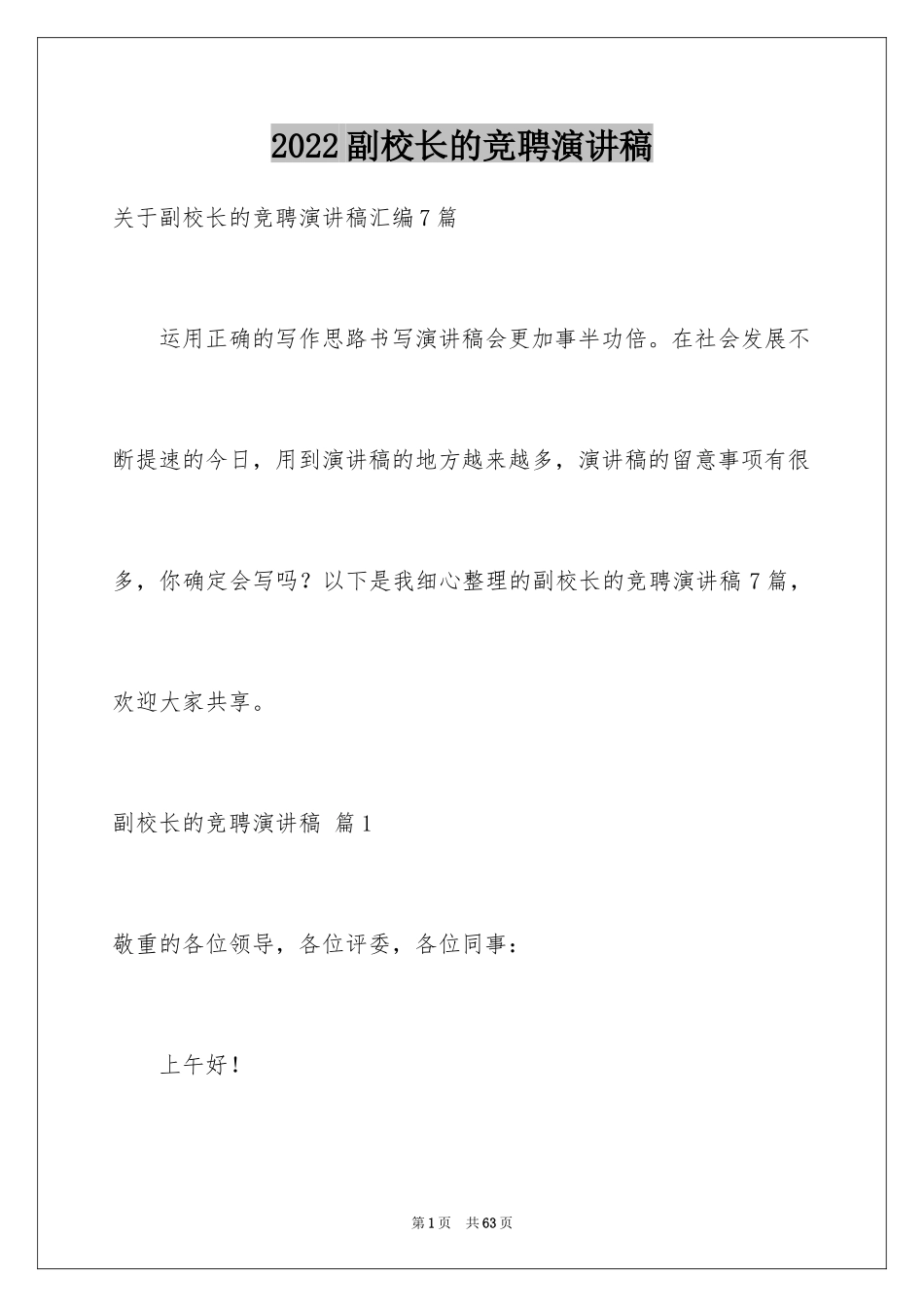 2024副校长的竞聘演讲稿_158_第1页