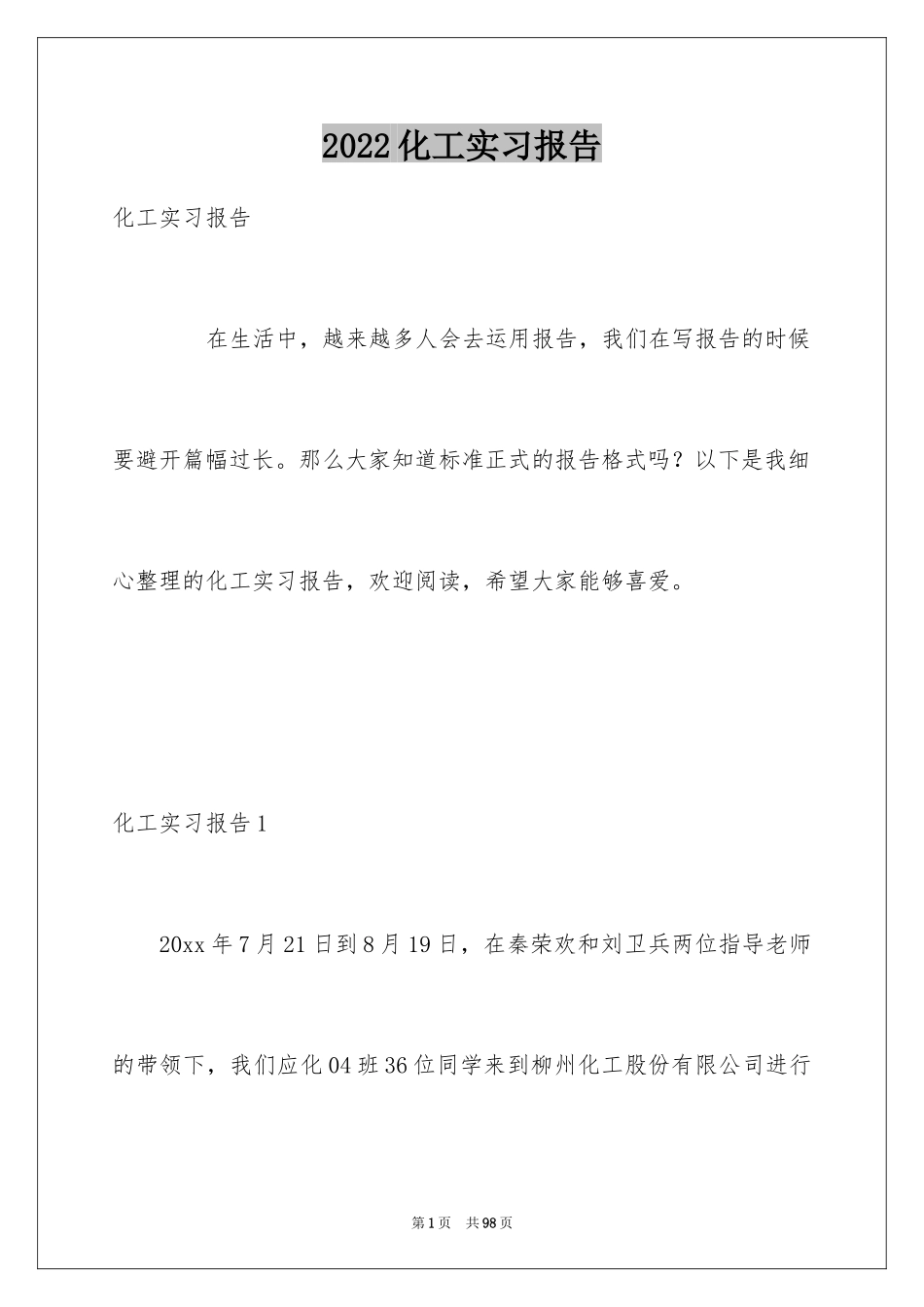 2024化工实习报告_1_第1页