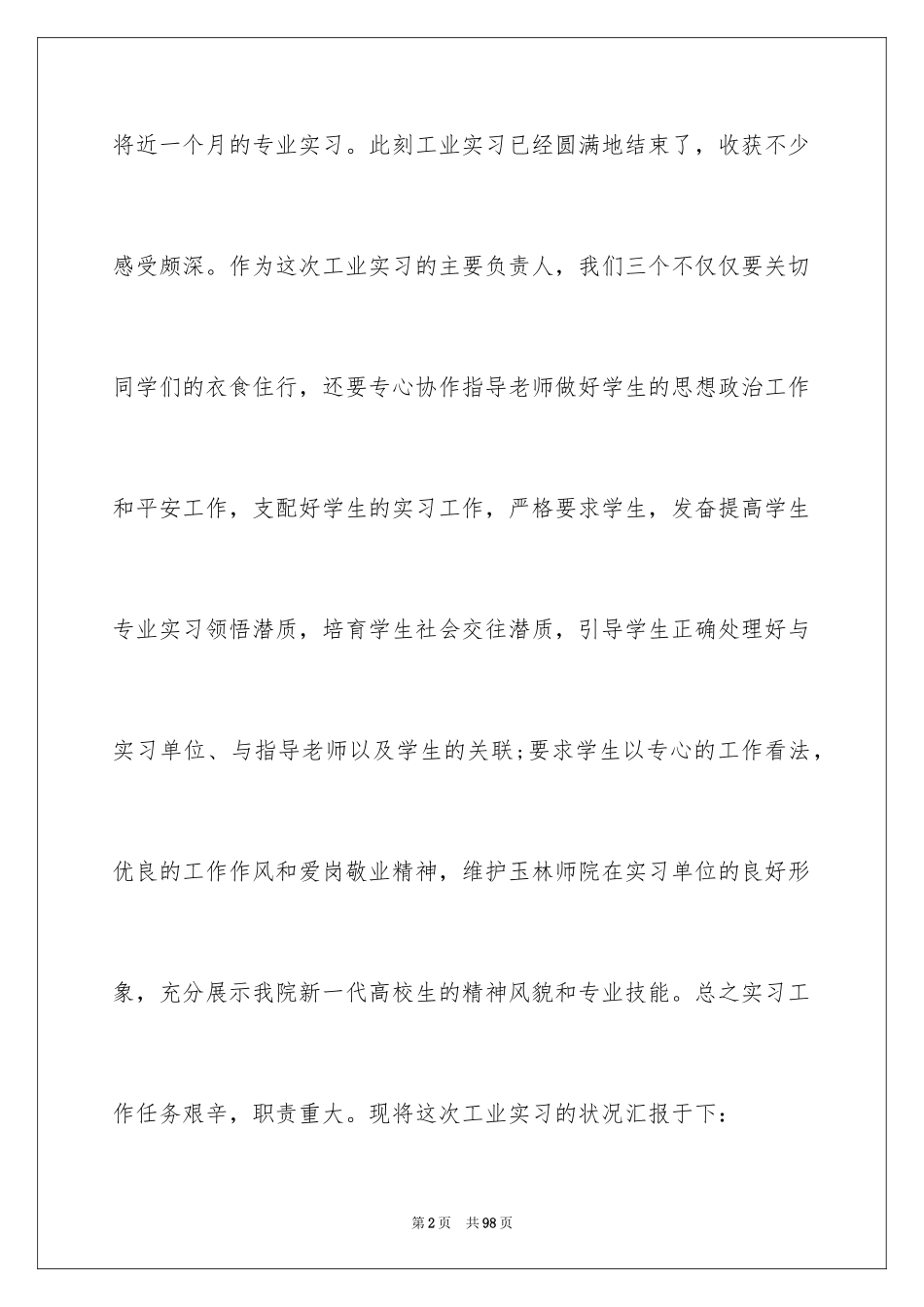 2024化工实习报告_1_第2页