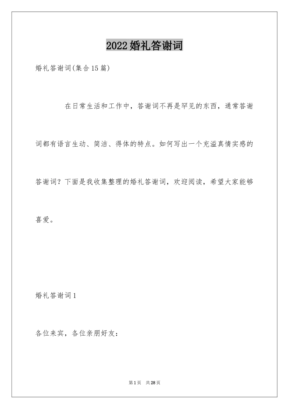 2024婚礼答谢词_2_第1页