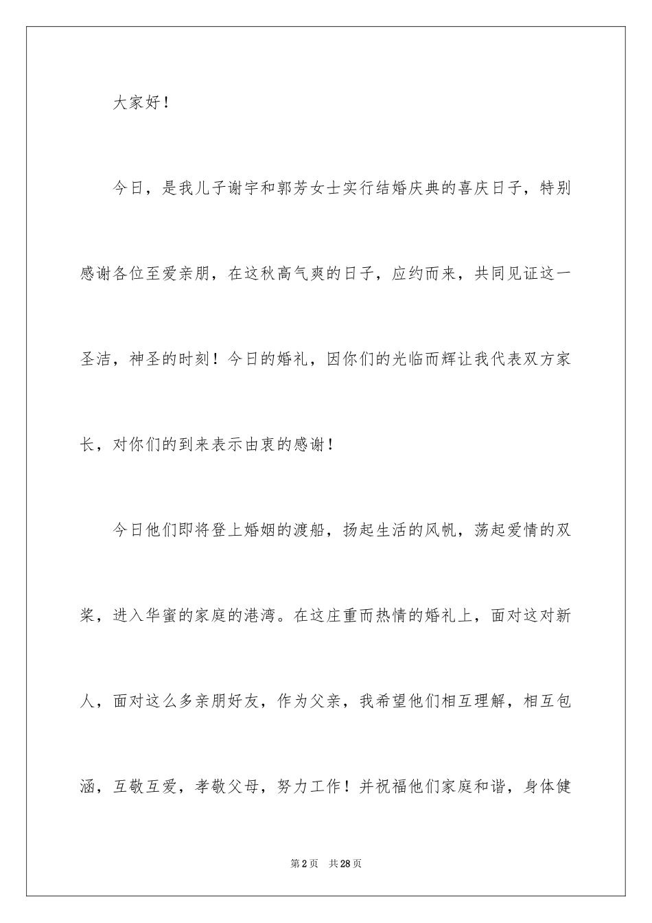 2024婚礼答谢词_2_第2页