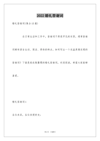 2024婚礼答谢词_2