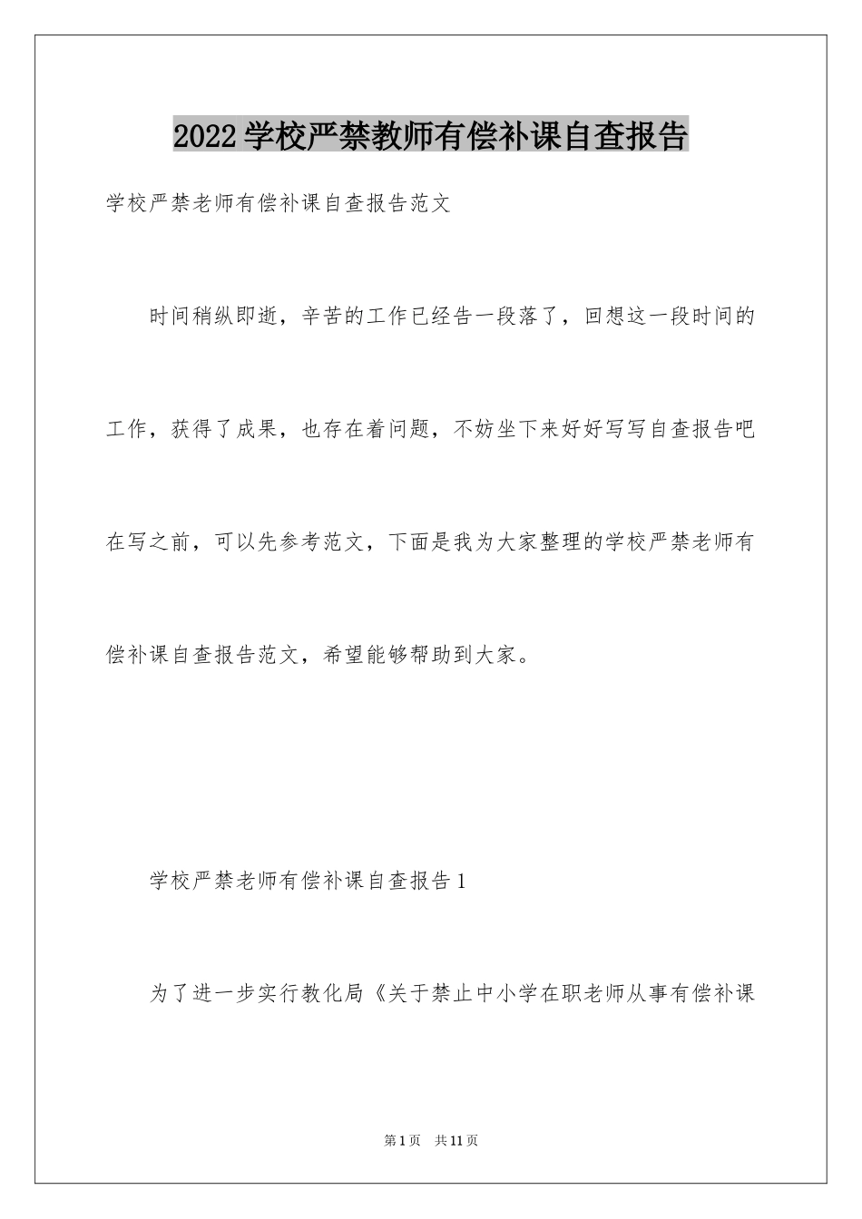 2024学校严禁教师有偿补课自查报告_1_第1页