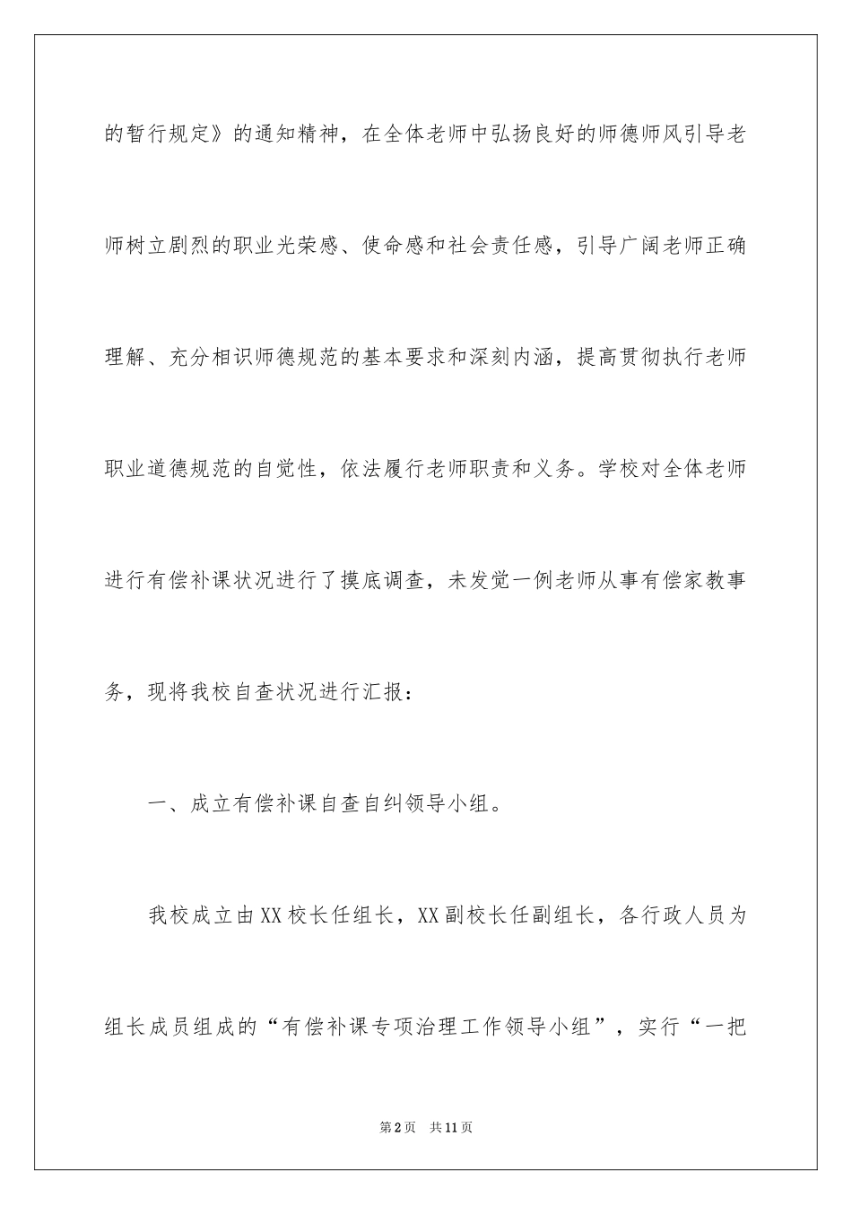 2024学校严禁教师有偿补课自查报告_1_第2页
