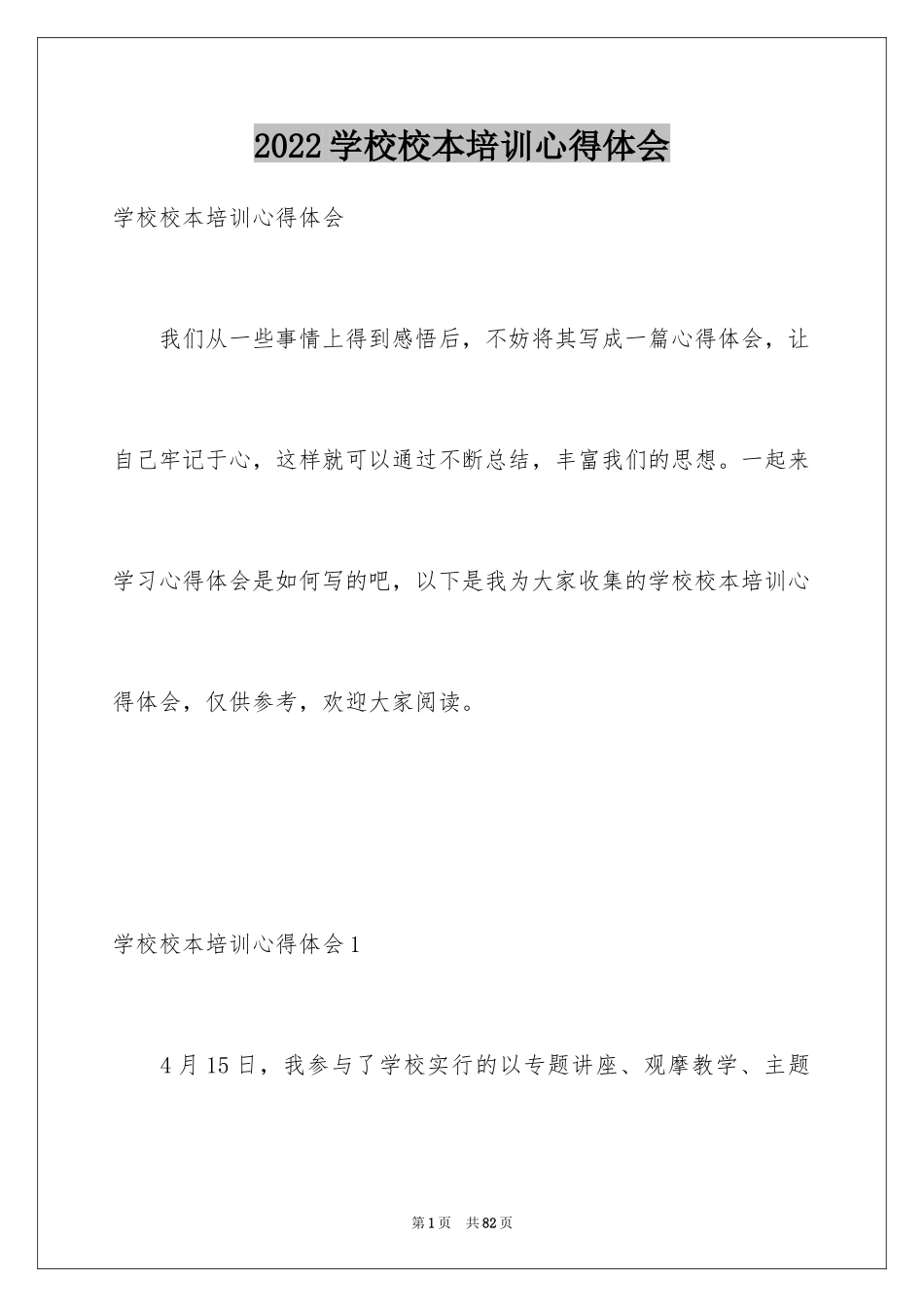 2024学校校本培训心得体会_第1页