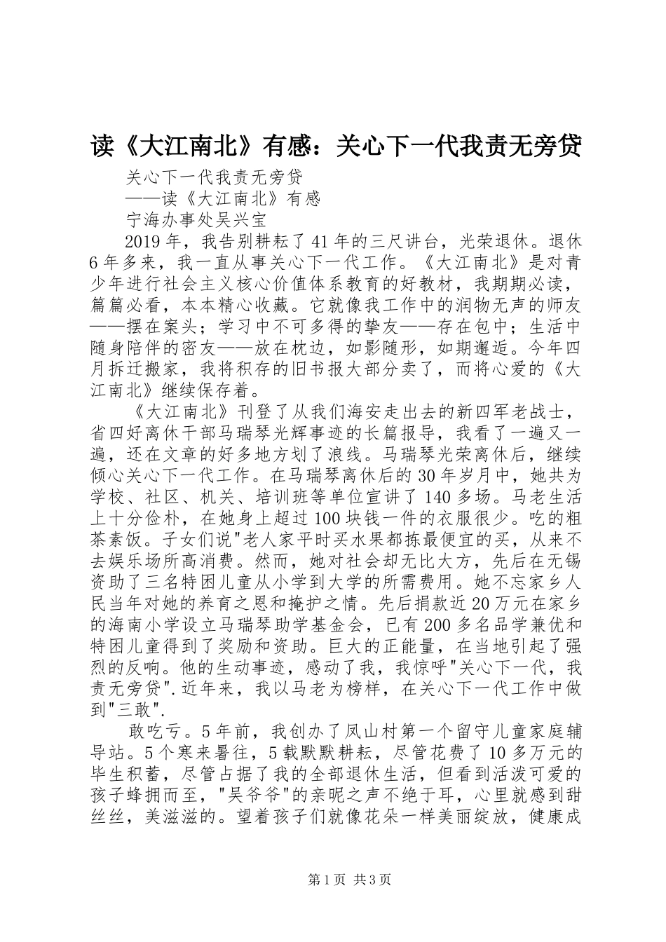 读《大江南北》有感：关心下一代我责无旁贷_第1页