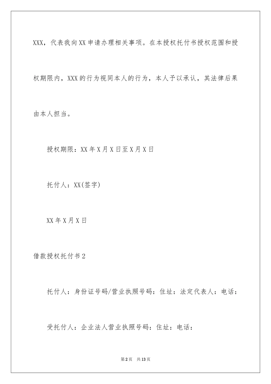 2024借款授权委托书_1_第2页