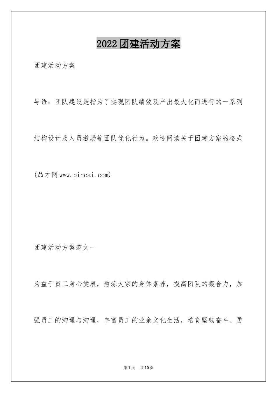 2024团建活动方案_7_第1页