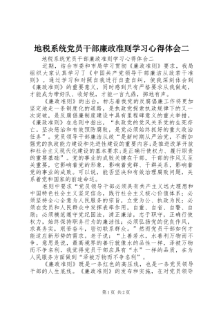 地税系统党员干部廉政准则学习心得体会二