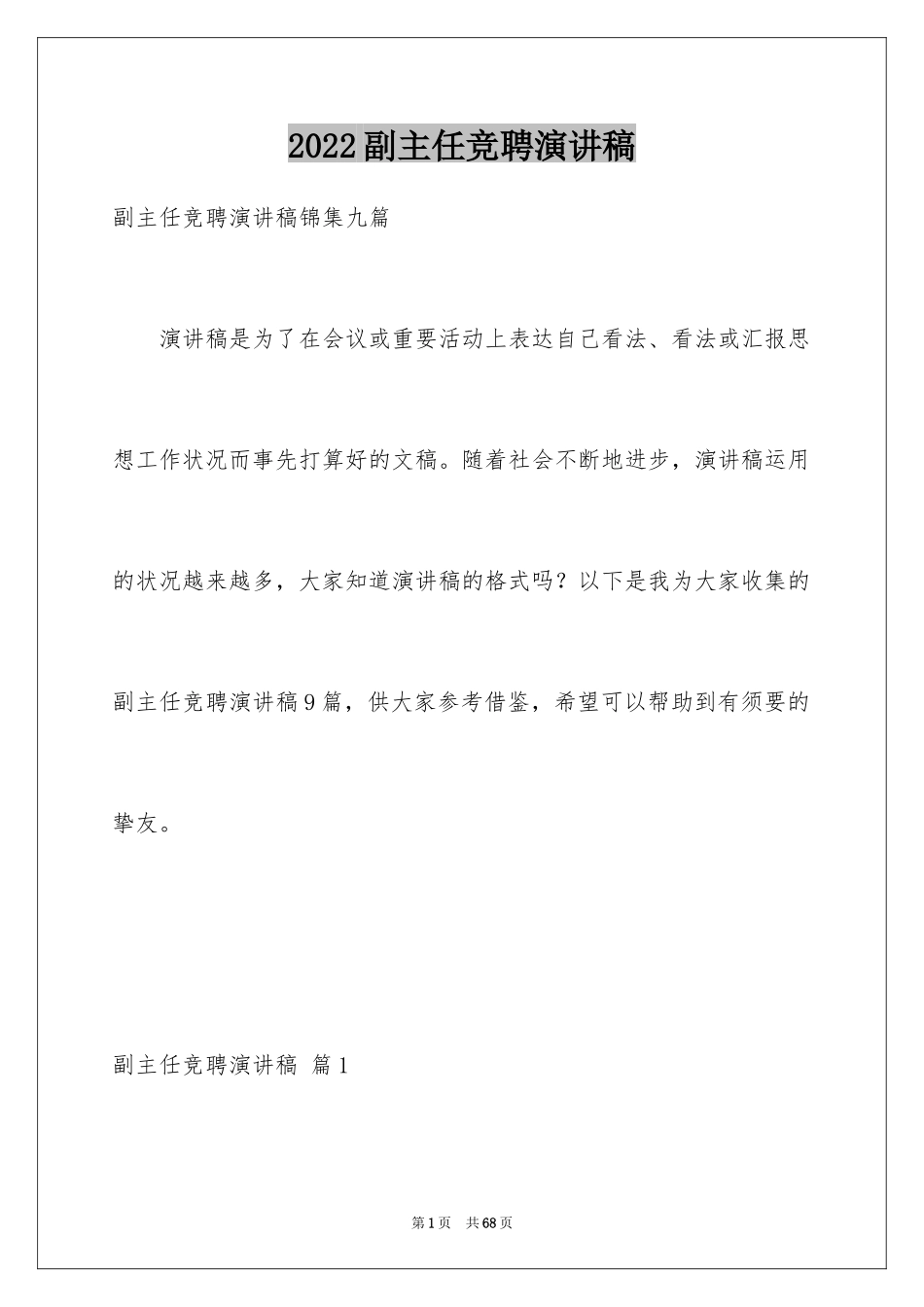 2024副主任竞聘演讲稿_87_第1页