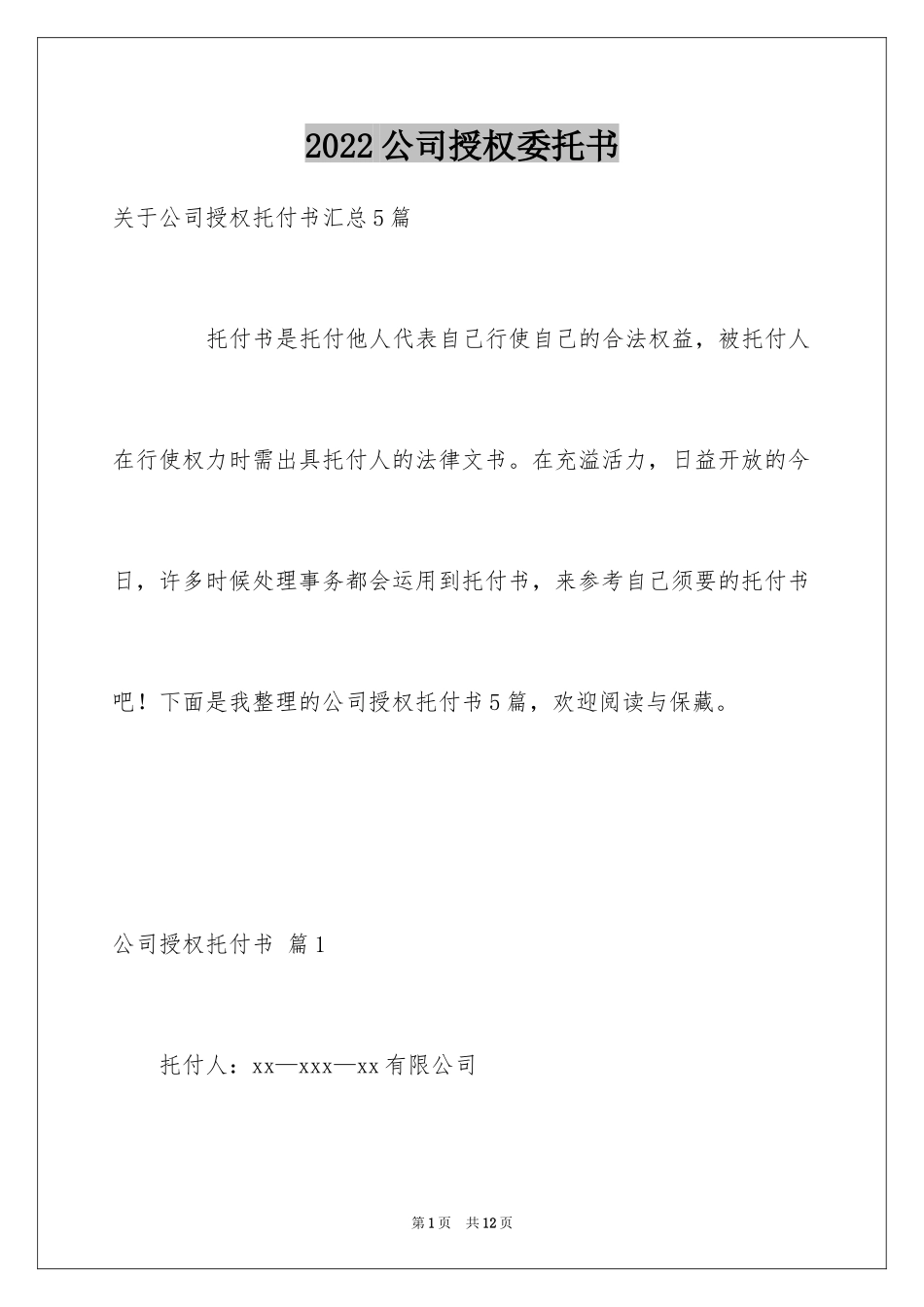 2024公司授权委托书_21_第1页