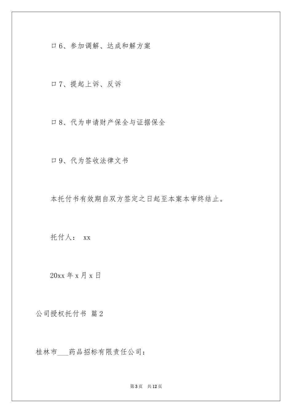 2024公司授权委托书_21_第3页