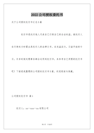 2024公司授权委托书_21