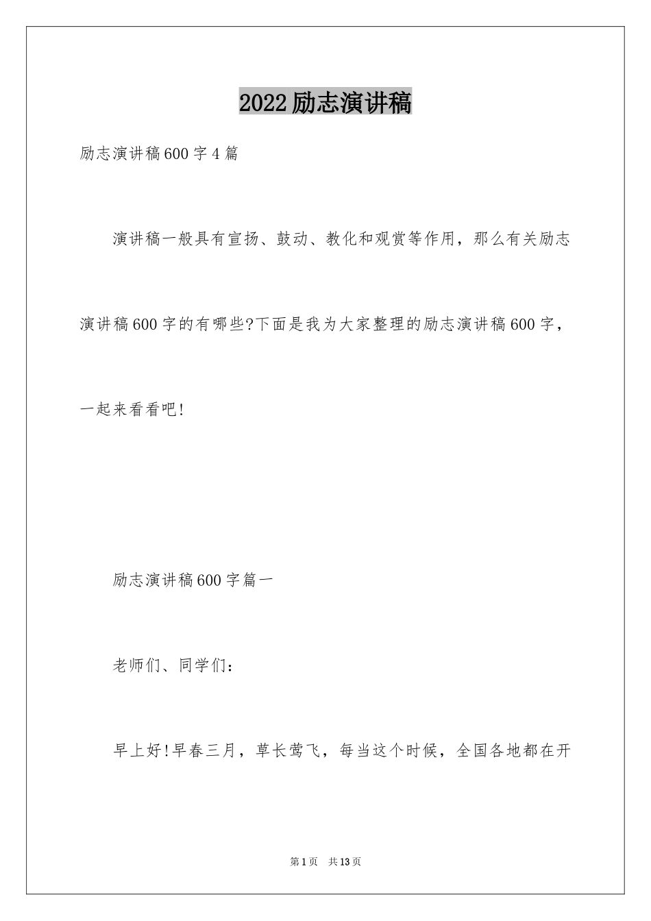 2024励志演讲稿_1458_第1页