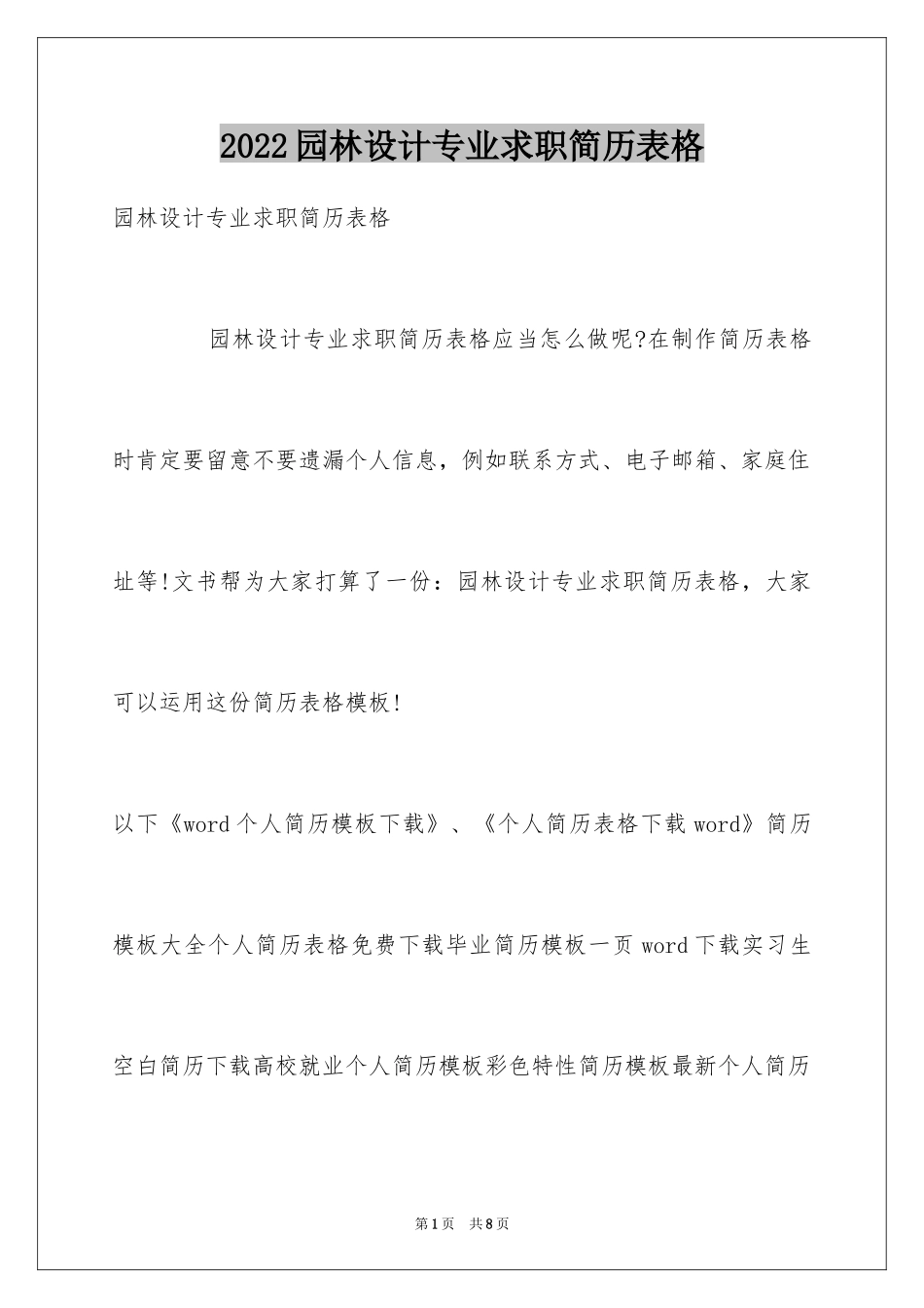 2024园林设计专业求职简历表格_第1页