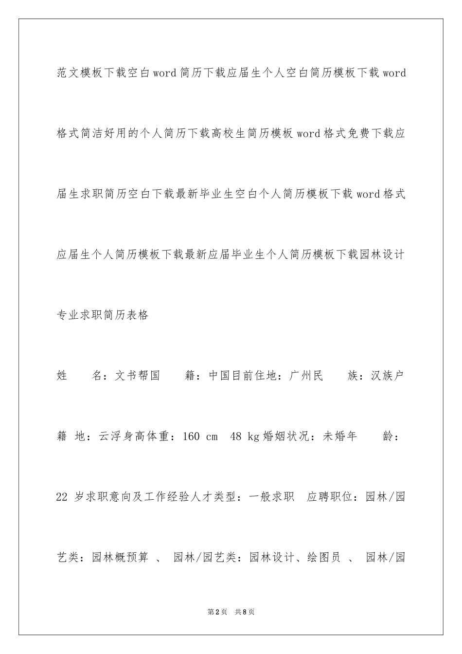 2024园林设计专业求职简历表格_第2页