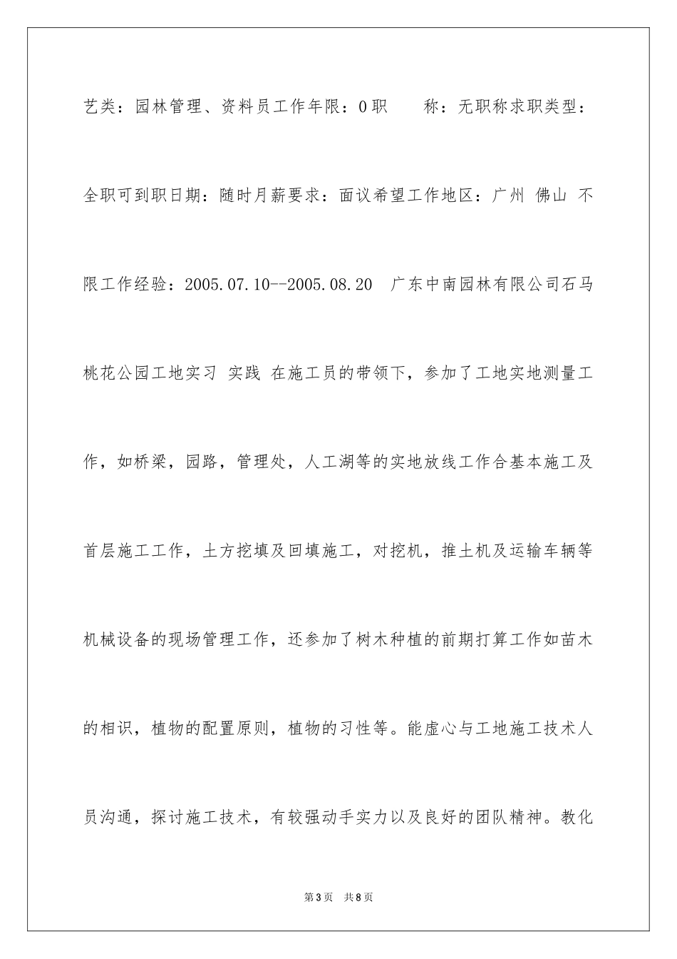 2024园林设计专业求职简历表格_第3页