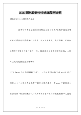 2024园林设计专业求职简历表格