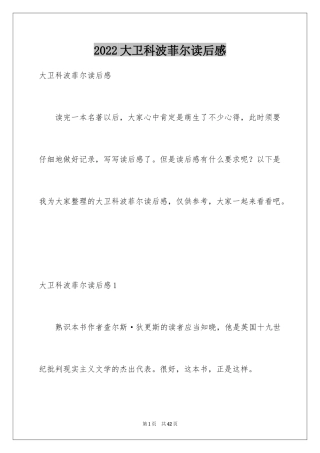 2024大卫科波菲尔读后感