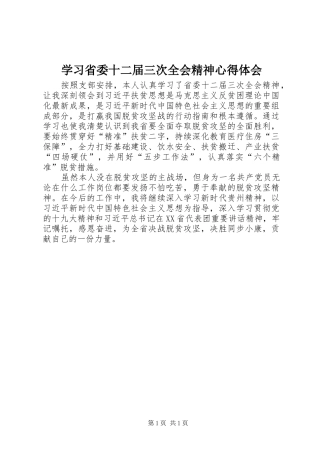 学习省委十二届三次全会精神心得体会