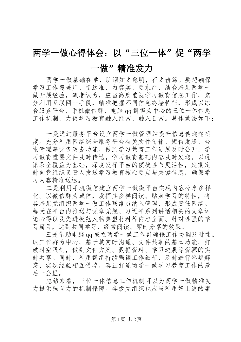 两学一做心得体会：以“三位一体”促“两学一做”精准发力_第1页