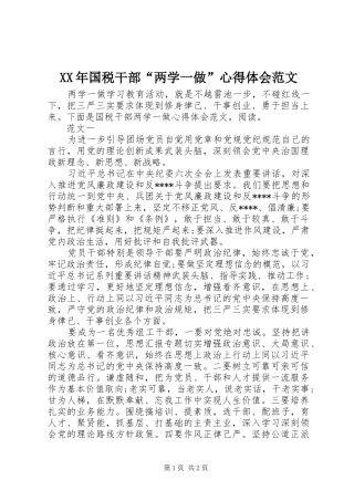 XX年国税干部“两学一做”心得体会范文