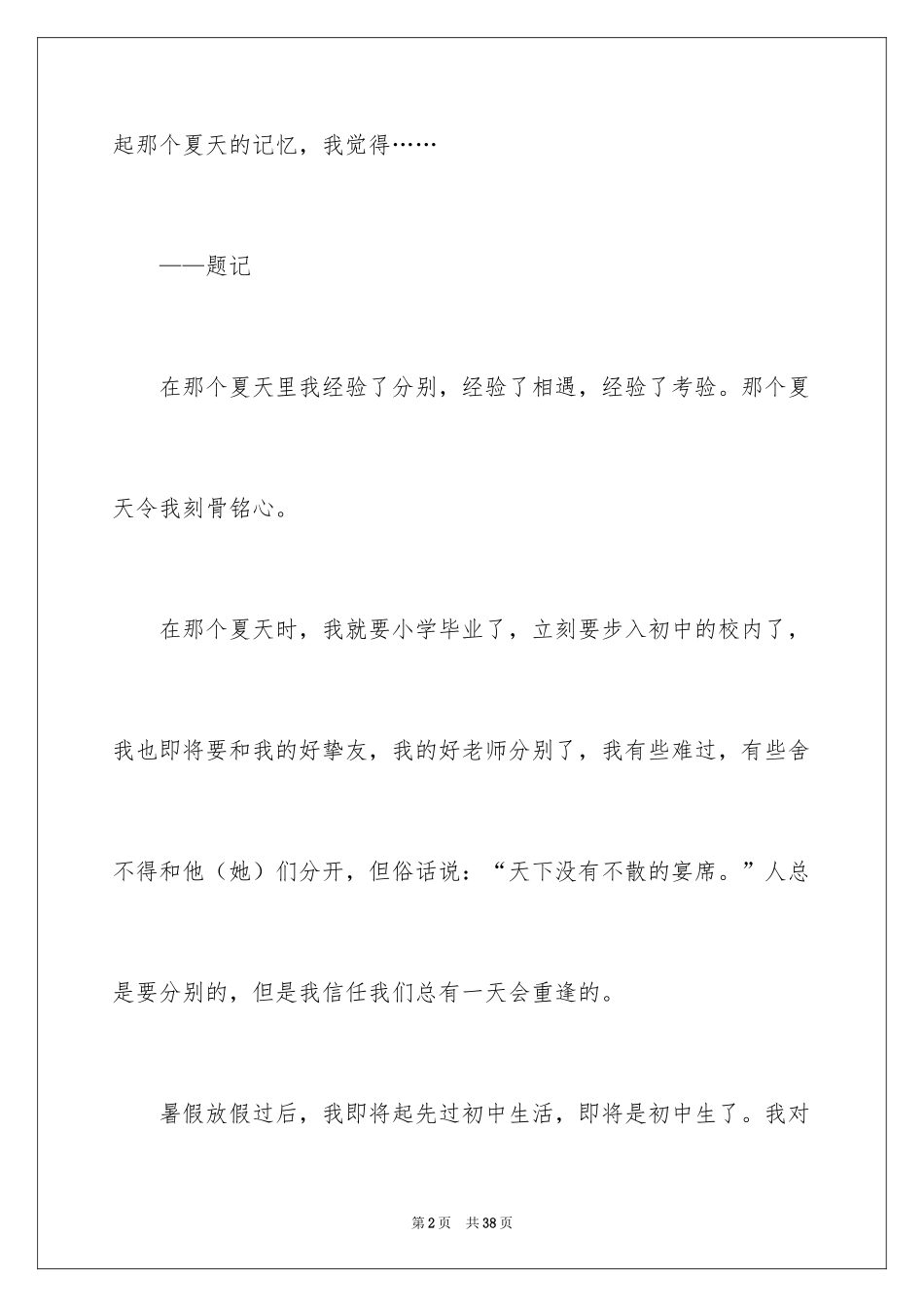 2024夏天的回忆作文_6_第2页