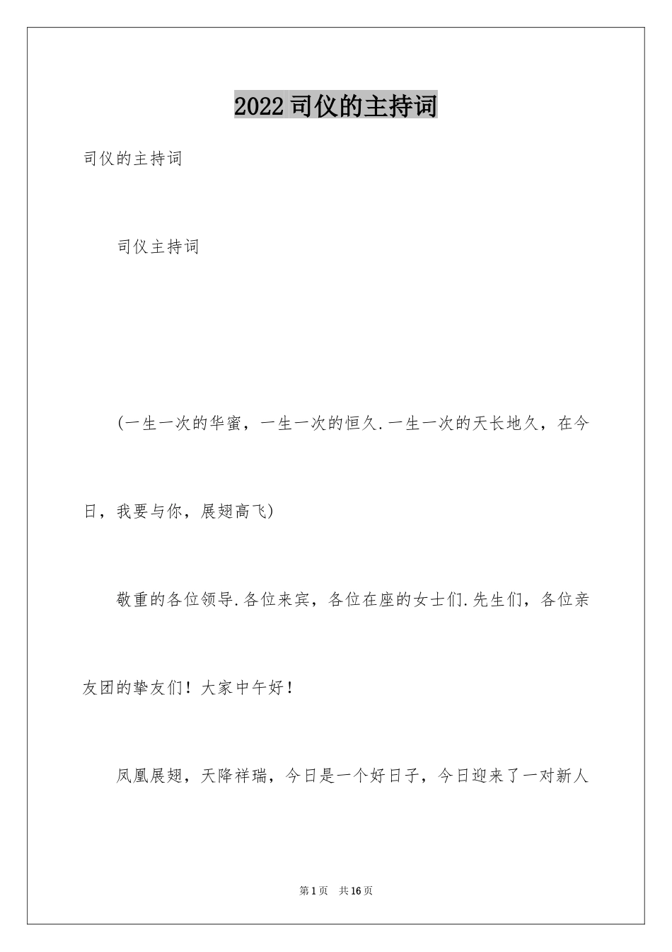 2024司仪的主持词_第1页