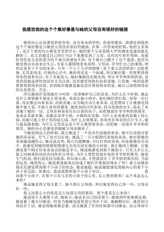 我感觉到我的这个个案好像是与她的父母没有很好的连接