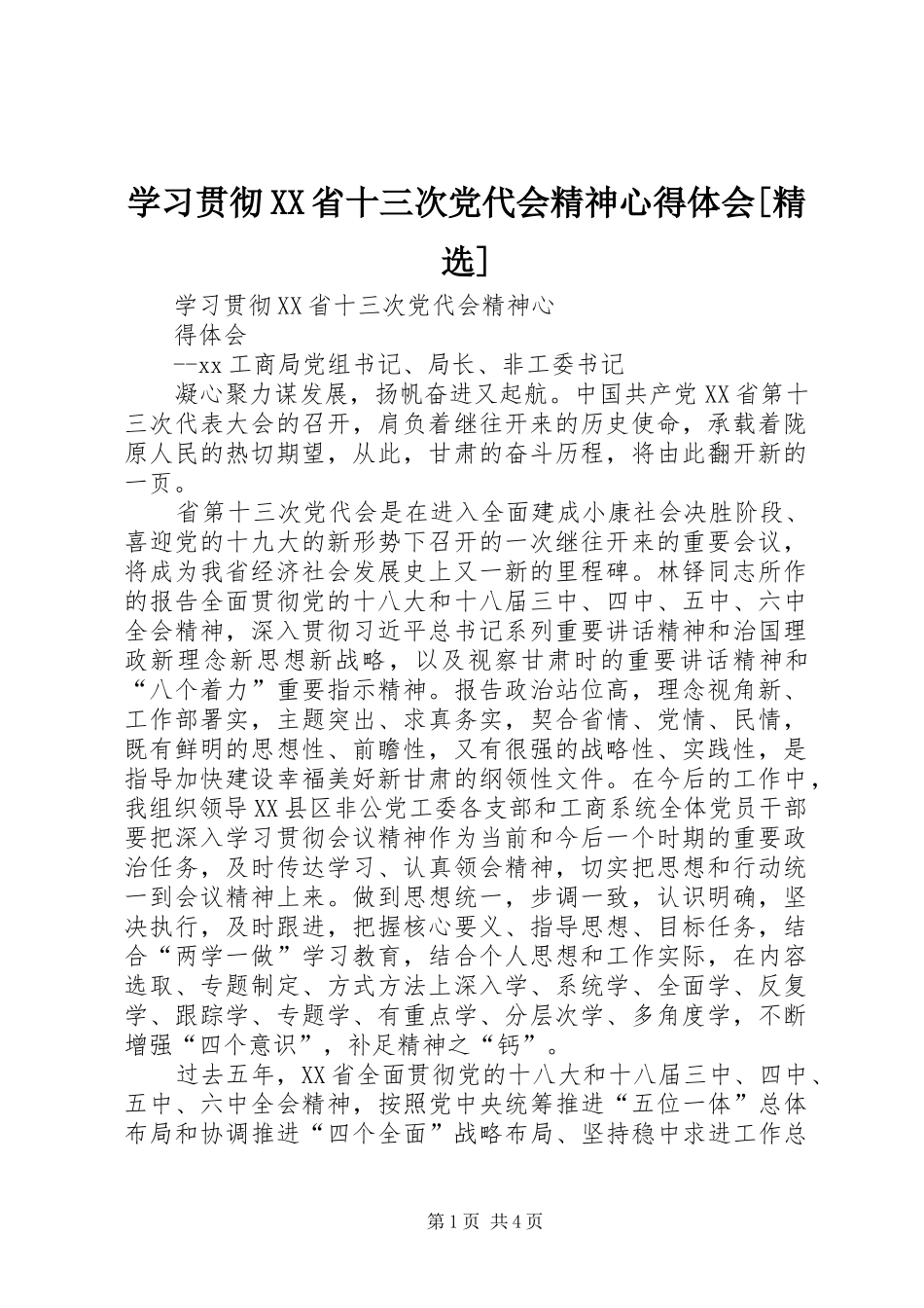 学习贯彻XX省十三次党代会精神心得体会[精选]_第1页
