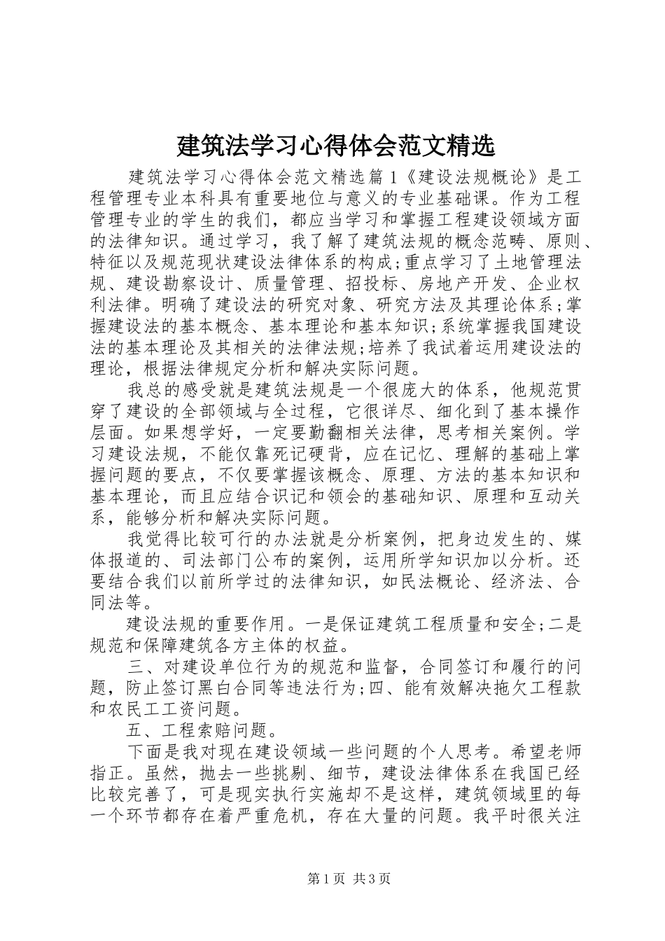 建筑法学习心得体会范文精选_第1页