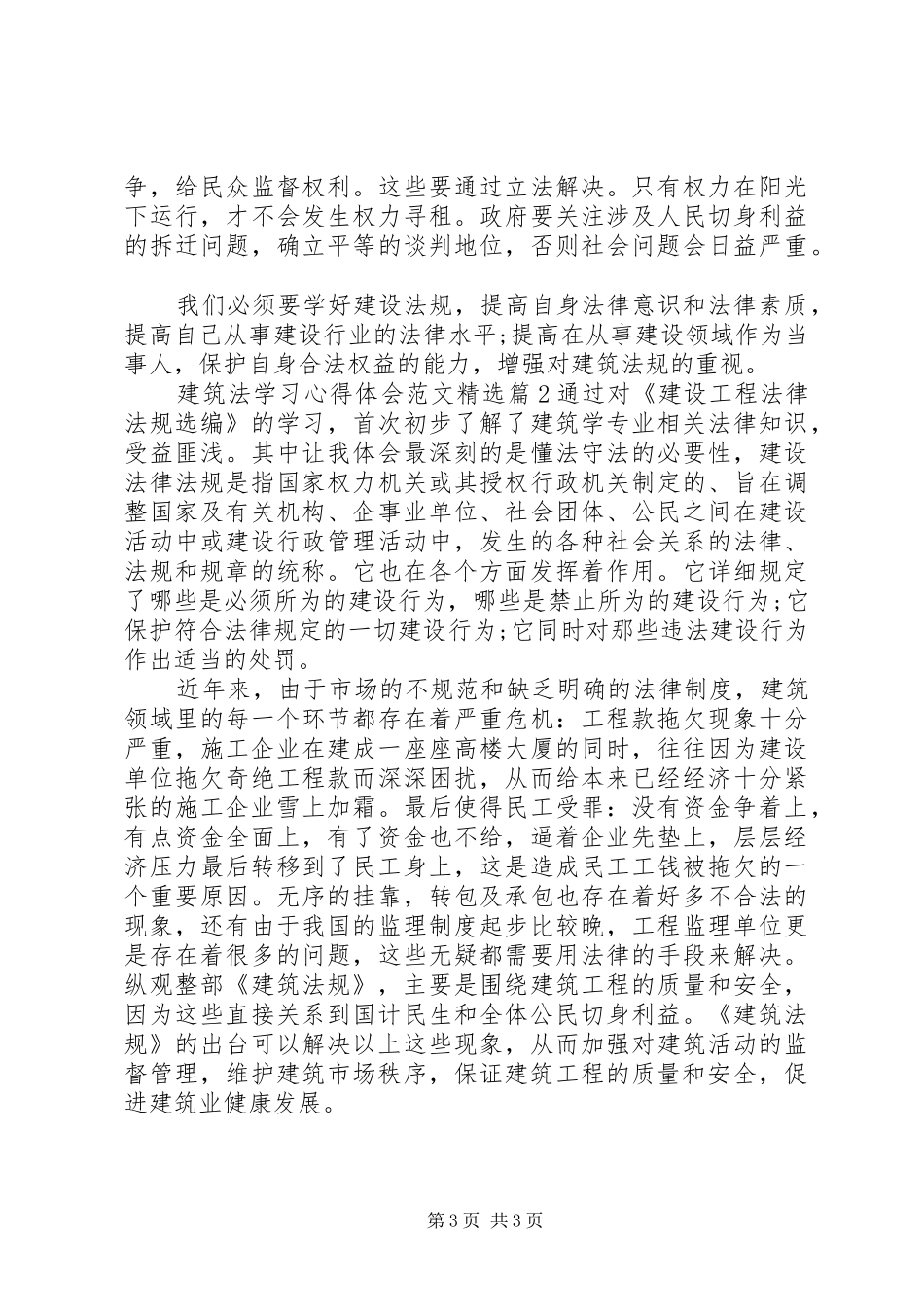 建筑法学习心得体会范文精选_第3页