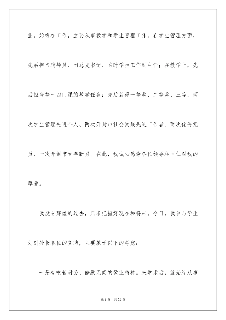 2024学生处副处长职位的演讲稿_第3页