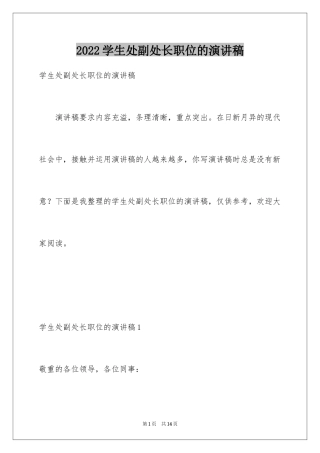 2024学生处副处长职位的演讲稿