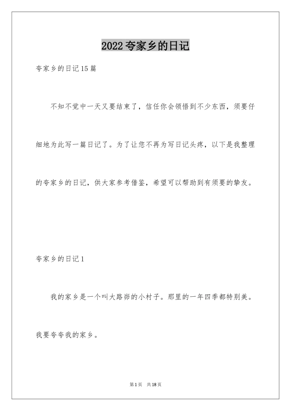 2024夸家乡的日记_2_第1页