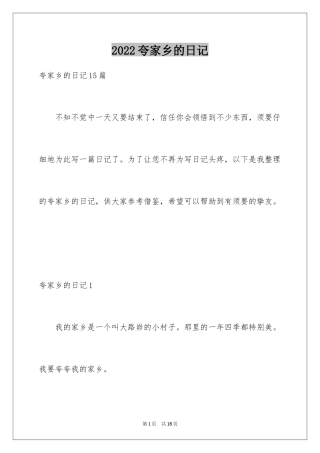 2024夸家乡的日记_2