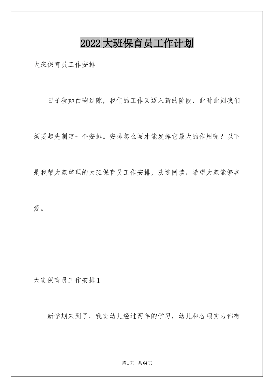 2024大班保育员工作计划_10_第1页