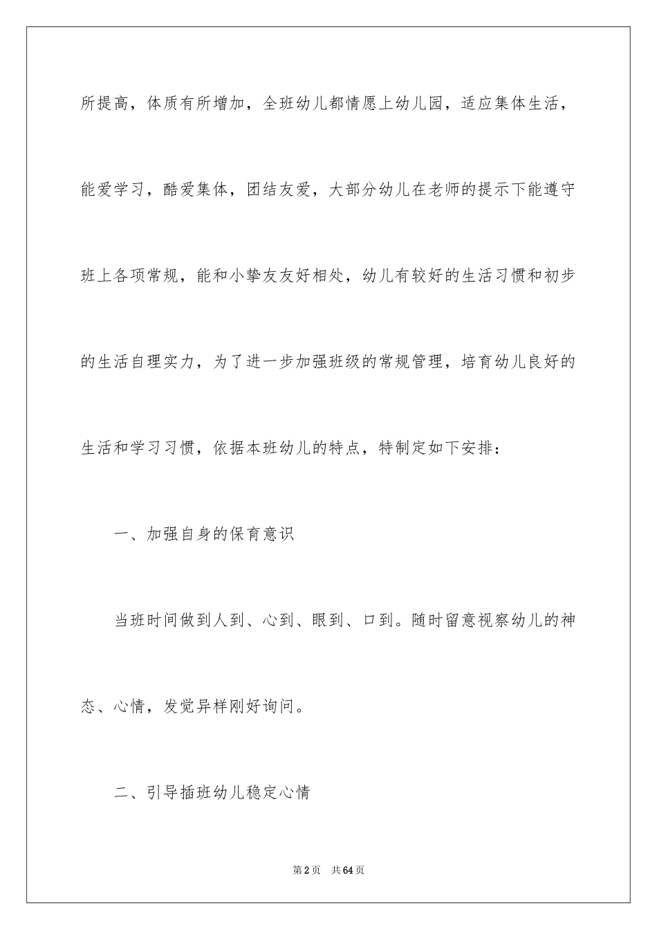 2024大班保育员工作计划_10_第2页