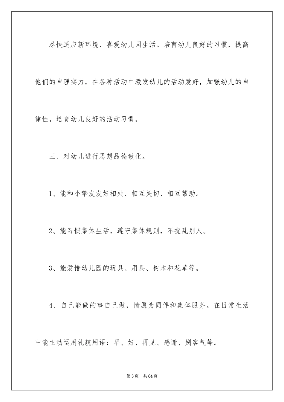 2024大班保育员工作计划_10_第3页