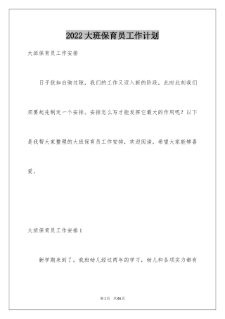 2024大班保育员工作计划_10