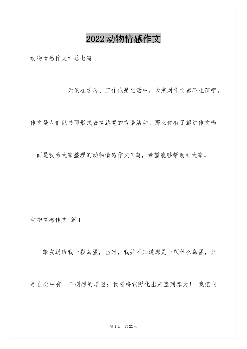 2024动物情感作文_137_第1页