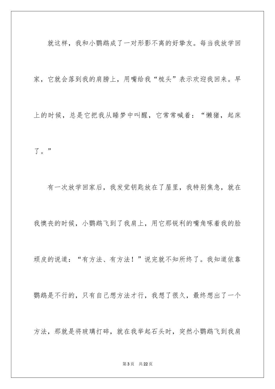 2024动物情感作文_137_第3页