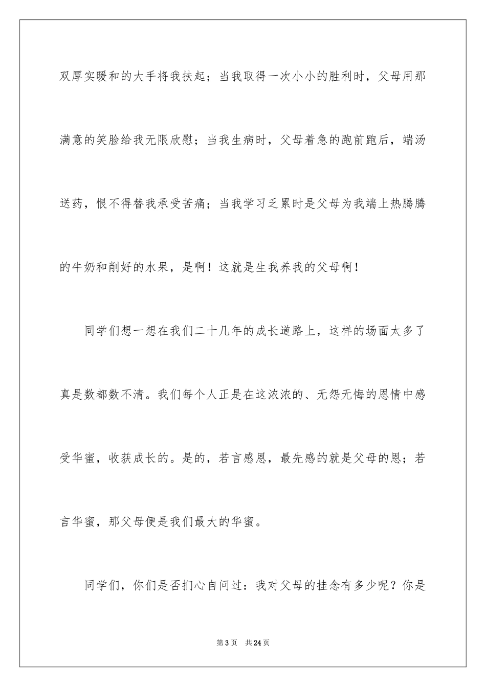 2024大学生感恩节演讲稿_3_第3页