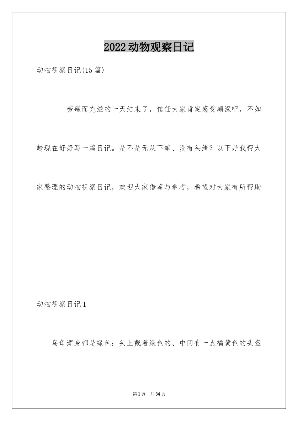 2024动物观察日记_27_第1页